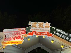 -贯贯吉·清真餐厅(浙江中路店)