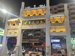 -中华巴洛克风情街