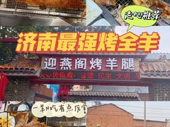 -迎燕阁烤羊腿(二环南路店)