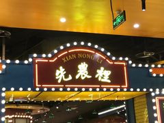 门面-天津卫码头(南开大悦城店)