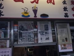 门面-兰芳园(上环店)