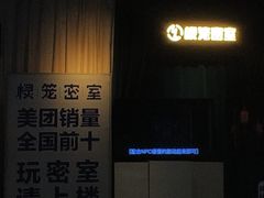 -棂笼·深度沉浸密室(武汉旗舰店)