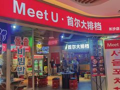 门面-Meet Sun韩式大排档(五一广场7MALL店)