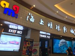 -AMG海上明珠影城(上海环球港RealDCinema店)