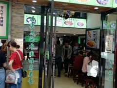 门面-老新隆牛肉锅贴(新街口店)