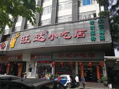 门面-旺达·福州菜(正大广场店)