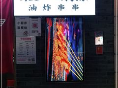 -乐彡炸串·烤苕皮(西单华威约饭街店)