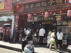 -清泉阁包子铺(中山路店)