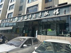 -清真·益鑫羊肉手抓馆(花园北街店)