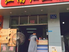门面-江南红鱼汤(洋中花园店)