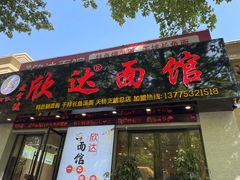 门面-欣达面馆(天桥支路店)