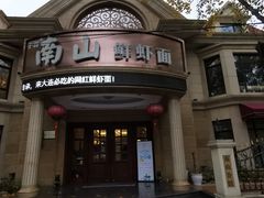 -南山鲜虾面·活鲜小馆·海味大连菜(南山总店)