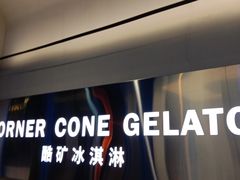 -CORNER CONE GELATO酷矿手作霜淇淋(南头古城店)