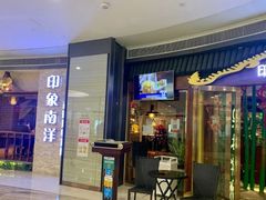 门面-印象南洋·泰国风情餐厅(新安店)