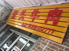 -歪头牛肉(金龙壹号店)