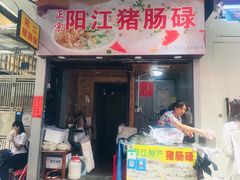 门面-阳江猪肠碌(江南西店)