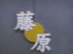 -藤原肠粉店