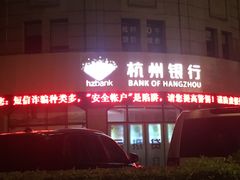 -杭州银行(大渡河路支行)