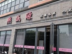门面-熙盛源(永乐路店)
