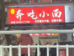 -张记奔吃小面