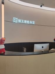 -Fundi张玉珊修身堂·indiba·BTL科技瘦身