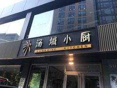 门面-汤城小厨•粤菜•靓汤(金宝街店)