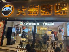 -大熊熊螺蛳粉(埌西店)