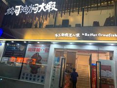 门面-松哥油焖大虾(皇岗一店)