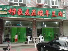 -穆豪麦蒸碗羊羔肉