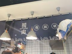 -囿面传统制面馆(中央路店)