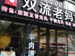 门面-双流传承老妈兔头(玉林总店)