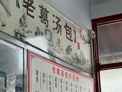 -老葛汤包(石佛路店)