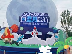 -蓝精灵乐园·世茂精灵之城主题乐园