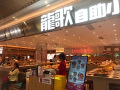 -龍歌自助小火锅(崂山丽达店)