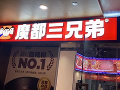 -魔都三兄弟酸辣粉·蘸卤炸串(虹桥万科店)