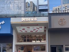 -DEMO黛慕蛋糕(中泰店)