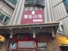 门面-海坛特色小吃·只做平潭特色菜(平潭店)