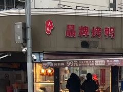 -晶牌烤鸭(延吉东路557弄小区店)