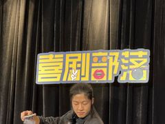 -喜剧部落脱口秀(三里屯店)
