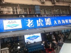 门面-老虎滩大连海鲜烧烤(建邺云锦路总店)