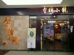 -金牌龙虾饭（食全食美店）(正佳广场店)