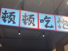 -后湖小院·乡野田园菜