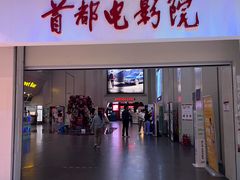 -首都电影院(天津店 中国巨幕)