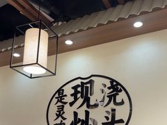 -寻裕记·现炒浇头面(人民广场店)