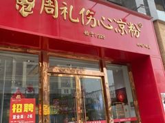 -姚记.周礼伤心凉粉(时代广场店)