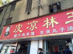 -秦镇史玉林凉皮(翡丽城店)