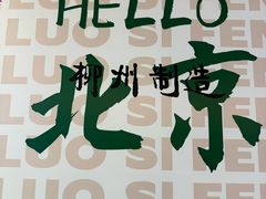-螺大喜螺蛳粉火锅(雍和宫店)