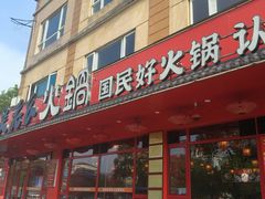 -吴老幺火锅(金龙店)
