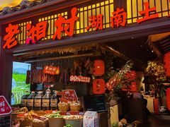 门面-老湘村·湖南土菜(天河维多利店)
