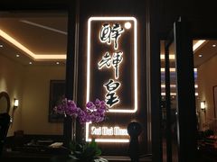 门面-醉辉皇上海之巅(上海中心大厦店)